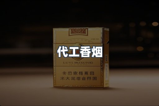 代工香烟